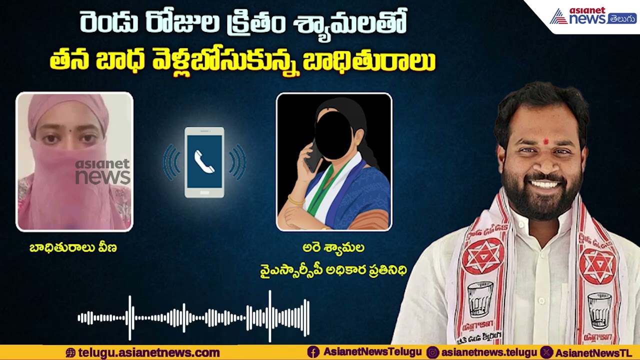 janasena arava sridhar: రెండు రోజుల క్రితం శ్యామలతోతన బాధ వెళ్లబోసుకున్న బాధితురాలు | Asianet Telugu