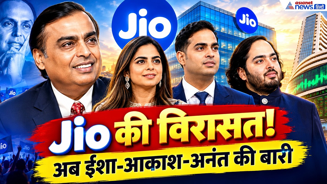 Jio IPO Listing: ईशा अंबानी ने खोला पापा मुकेश का राज! बोलीं-  उन्होंने वो देखा जो किसी ने नहीं देखा