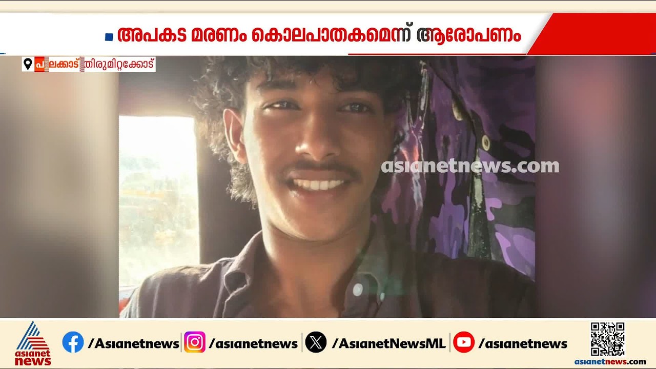 തൃശ്ശൂരിലെ യുവാവിൻ്റെ മരണം കൊലപാതകമോ?; ആരോപണവുമായി റി‍ജാസിൻ്റെ കുടുംബം | Thrissur | Crime news