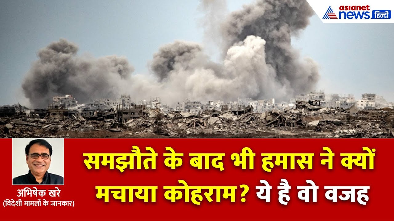 गाजा में सीजफायर होते ही हमास ने क्यों शुरू किया कत्लेआम? खत्म हो सकता है युद्धविराम