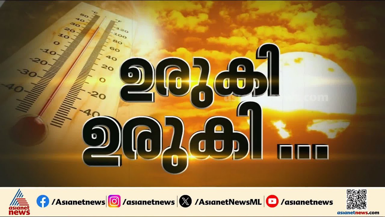 എന്ത് ചൂടിത്...! അത്യുഷ്ണത്തിൽ വലഞ്ഞ് കേരളം; രണ്ട് ജില്ലകളിൽ ഉഷ്ണതരംഗ മുന്നറിയിപ്പ് | Heatwave