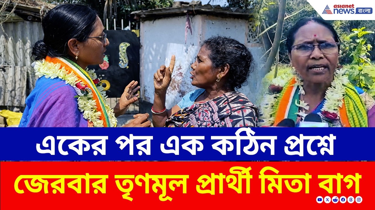 একের পর এক কঠিন প্রশ্নে জেরবার তৃণমূল প্রার্থী! অভিযোগ ওড়ালেন মিতা বাগ | TMC Candidate Arambagh