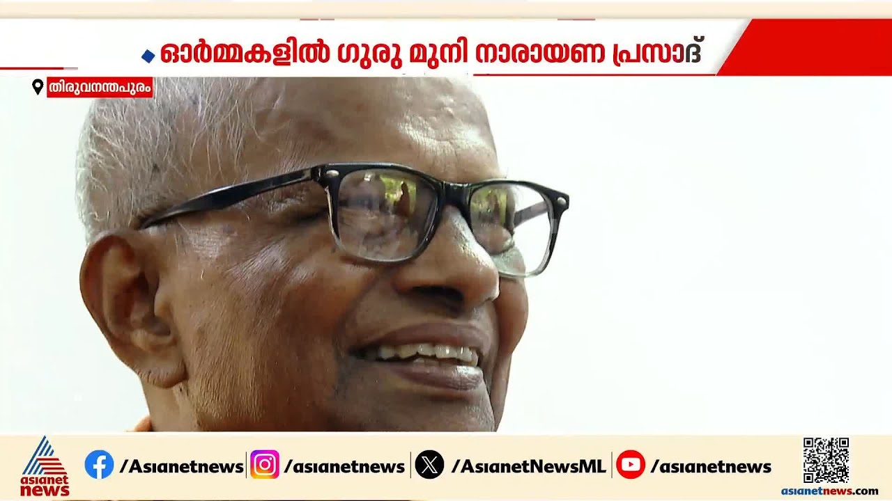 ഓർമ്മകളിൽ ഗുരു മുനി നാരായണ പ്രസാദ്; സർഗ്ഗാത്മക സാഹിത്യ ലോകത്തെ തനത് വഴി | Guru Muni Narayana Prasad