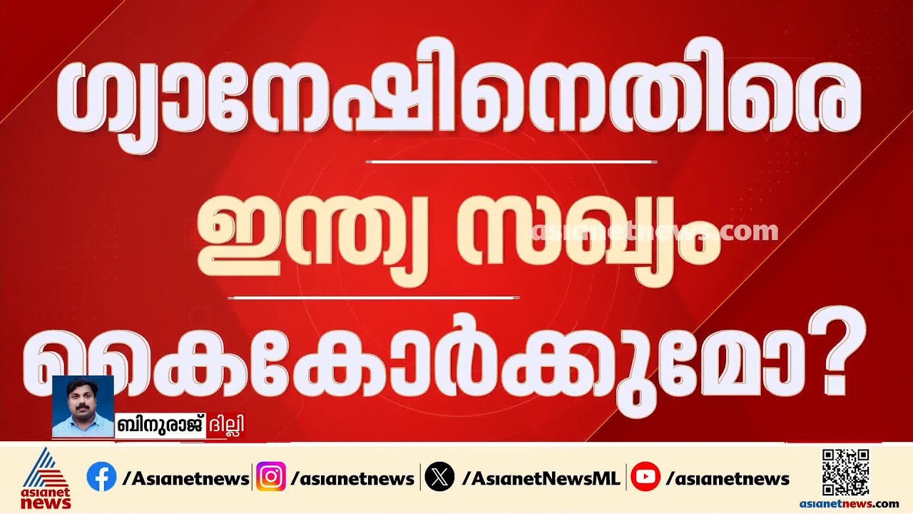 ഗ്യാനേഷ് കുമാറിനെതിരായ സമരത്തിൽ ഇന്ത്യ സഖ്യം ഒന്നിച്ചേക്കും; CJP യും സമരത്തിലേക്ക് | Gyanesh Kumar
