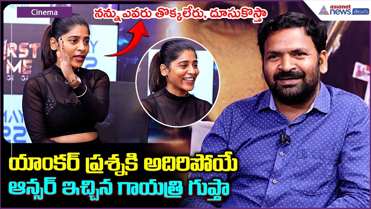 Gayatri Gupta funny comments: నన్ను ఎవరు తొక్కలేరు, దూసుకొస్తా | Asianet News Telugu