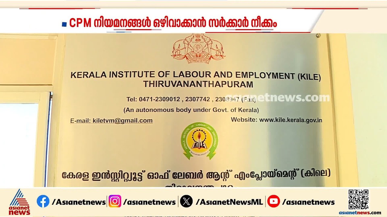 സിപിഎം നിയമനങ്ങൾ അധികപ്പറ്റെന്ന് തദ്ദേശ വകുപ്പിന്റെ  വിലയിരുത്തൽ; ജീവനക്കാരെ ഒഴിവാക്കാൻ നീക്കം