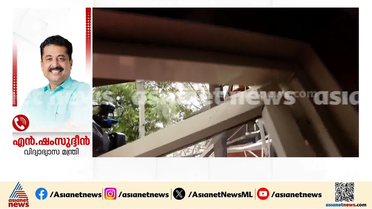 'തകര്ന്നത് ക്ലാസുകള് പ്രവര്ത്തിക്കുന്ന കെട്ടിടമല്ല, SSK ഓഫീസായാണ് പ്രവര്ത്തിക്കുന്നത്'