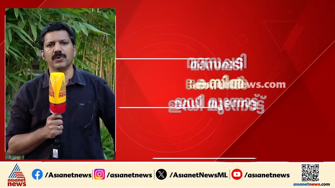 മാസപ്പടി കേസില്‍ അന്വേഷണവുമായി ഇഡി മുന്നോട്ട്; ചോദ്യം ചെയ്യാന്‍ നോട്ടീസ് നല്‍കും