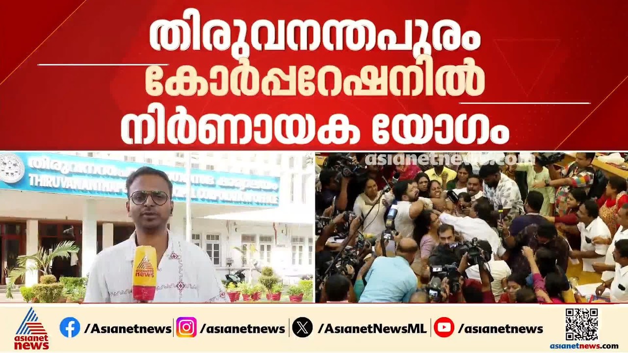 വെയിറ്റ് ഏന്റ് സീ; സു​ഗതന്റെ അയോ​ഗ്യത ഭീഷണിക്കിടെ തിരുവനന്തപുരം കോർപറേഷനിൽ നിർണയാക യോ​ഗം ഇന്ന്