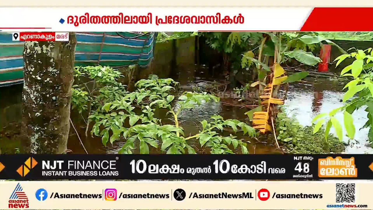 മഴയില്‍ അയിനിത്തോട് കരകവിഞ്ഞു; മരട് നഗരസഭയിലെ നൂറോളം വീടുകളില്‍ വെള്ളം കയറി | Rain