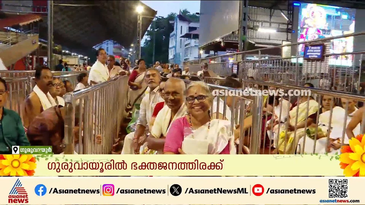തിരുവോണ ദിവസം കണ്ണനെ കണികാണാനെത്തിയത് ആയിരക്കണക്കിന് ഭക്തർ; ​ഗുരുവായൂരിൽ പുലർച്ചെ മുതൽ തിരക്ക്
