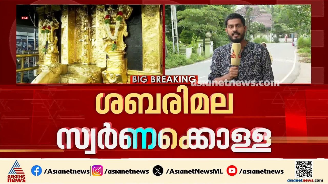 ശബരിമല സ്വര്‍ണ്ണക്കൊള്ള കേസില്‍ അവസാനഘട്ട സാമ്പിള്‍ പരിശോധന ഇന്ന്