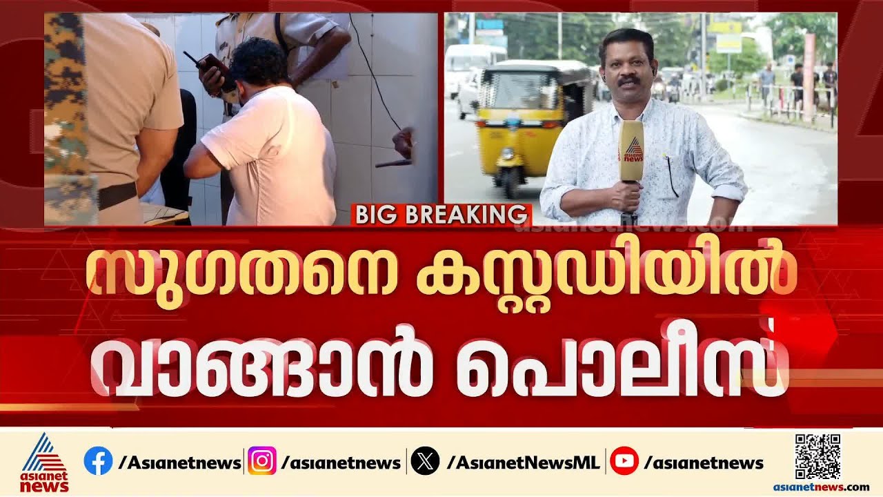 സു​ഗതനെ കസ്റ്റഡിയിൽ വാങ്ങാൻ പൊലീസ്; സഹോദരൻ സന്ദീപിനെയും അറസ്റ്റ് ചെയ്തേക്കും