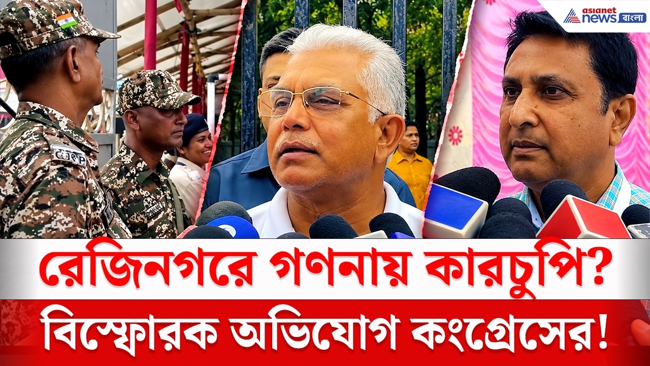 Rejinagar-এ BJP-র বড় লিড! গণনায় কারচুপির অভিযোগ! কী বললেন Congress Candidate?