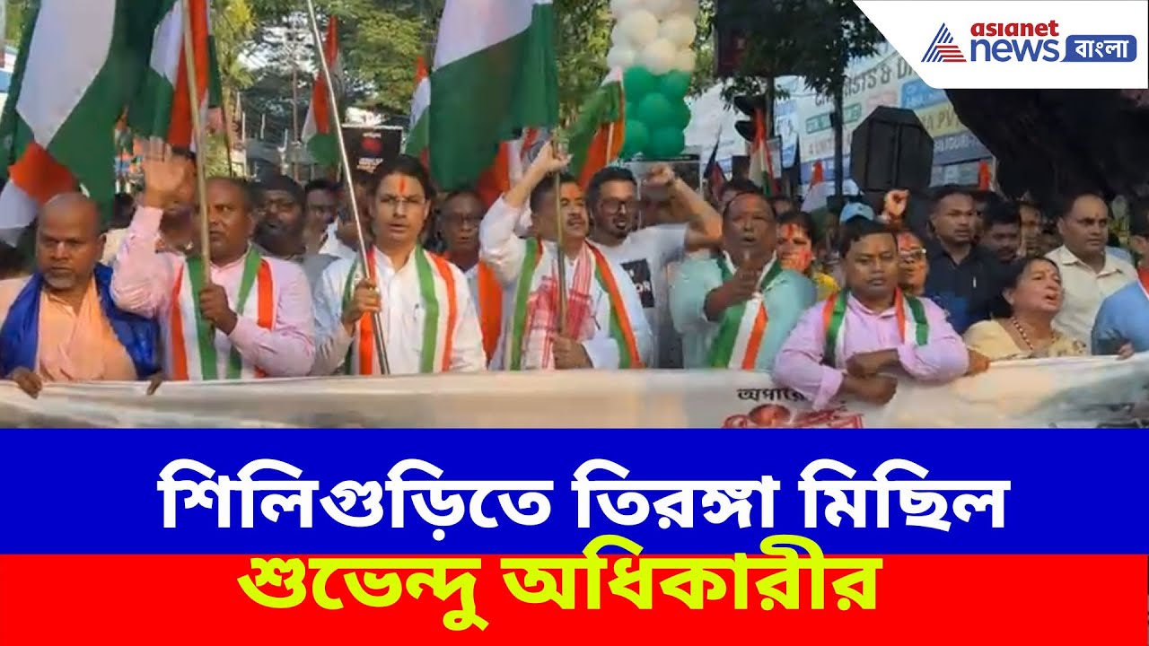 অপারেশন সিঁদুরের সাফল্য, এবার শিলিগুড়িতে তিরঙ্গা মিছিল শুভেন্দু অধিকারীর