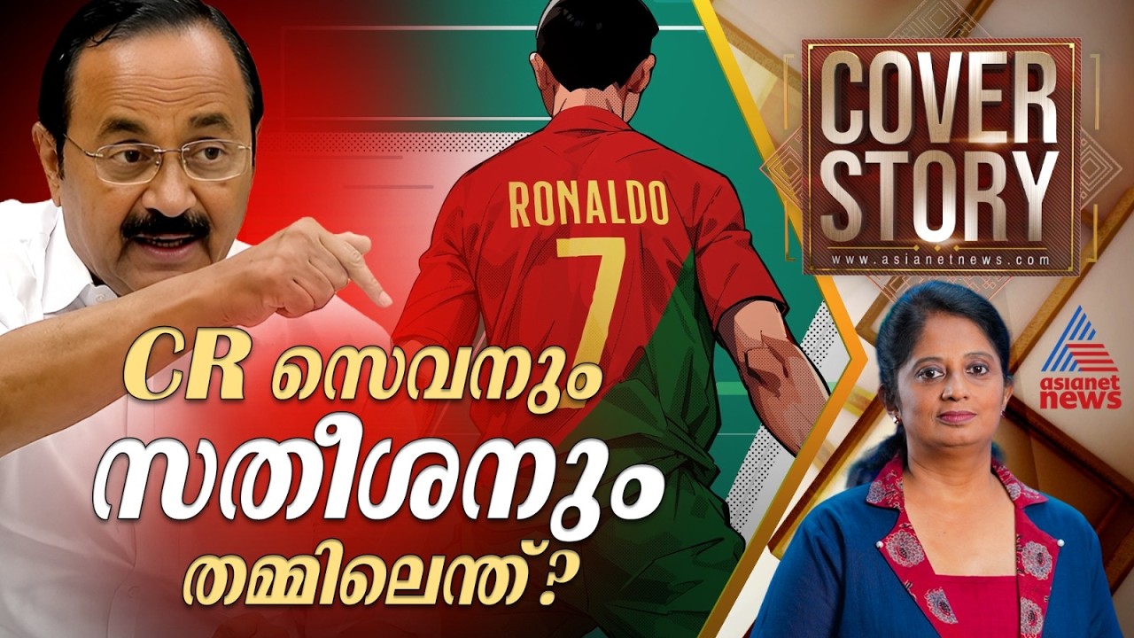 നയം അടിച്ച് തൂഫാൻ ആക്കല്ലേ കോൺഗ്രസേ!| V D Satheesan's Cabinet | Cover story 4th July 2026
