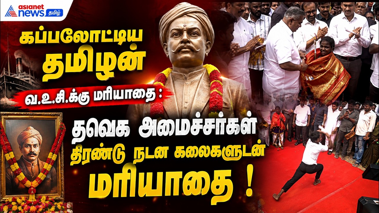 கப்பலோட்டிய தமிழன் வ.உ.சி.க்கு மரியாதை : தவெக அமைச்சர்கள்  திரண்டு நடன கலைகளுடன் மரியாதை !