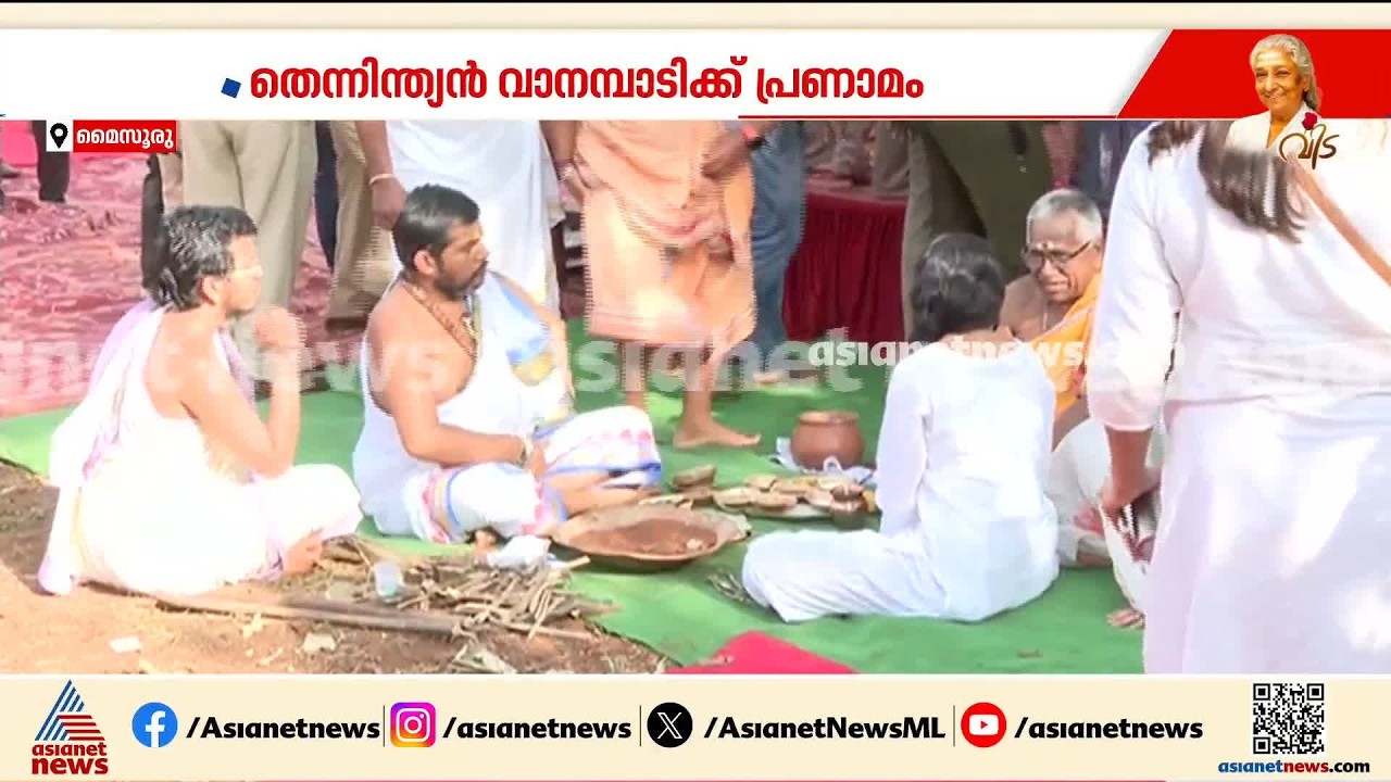 ആ​ദരമർപ്പിച്ച് ആയിരങ്ങൾ; എസ് ജാനകിയുടെ സംസ്കാരം ഉടൻ | Singer S Janaki Demise | Mysuru