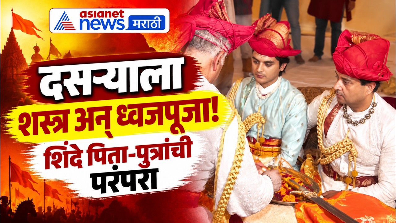 Dussehra 2026 | दसऱ्याला ज्योतिरादित्य शिंदेंची शस्त्रपूजा