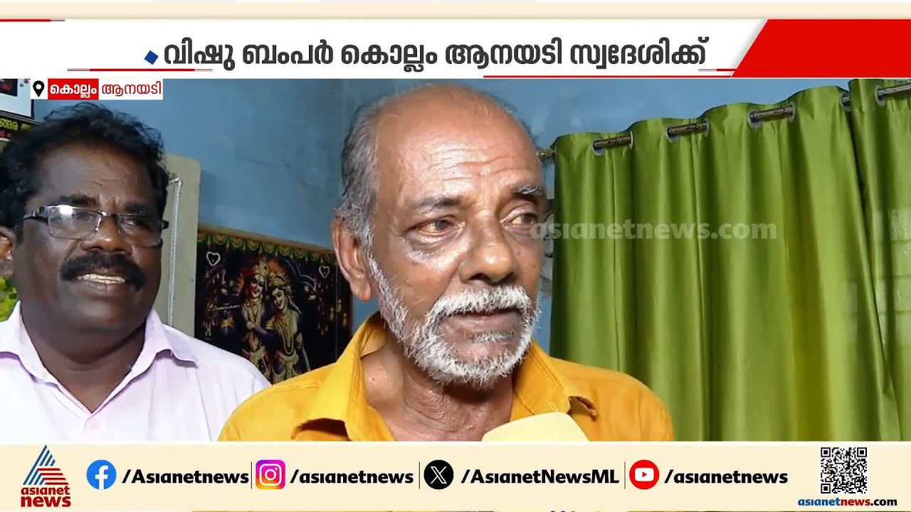 വീട് ജപ്തി ഒഴിവാക്കാൻ കുറച്ച് കടമുണ്ട് അത് തീർക്കണം; ബമ്പർ ഭാ​ഗ്യം തേടിയെത്തിയ പൊന്നൻ