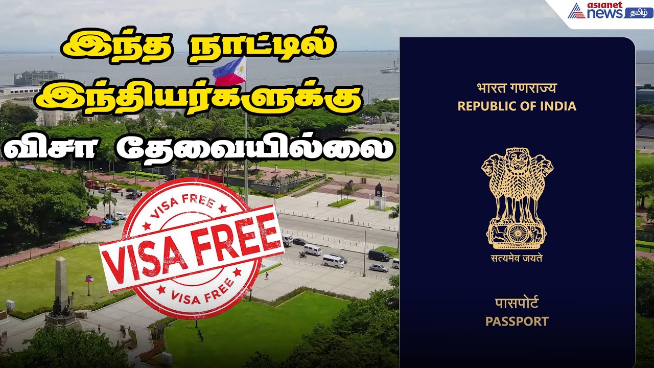 இந்தியர்களுக்கு விசா இல்லாத நுழைவு அனுமதியை பிலிப்பைன்ஸ் வழங்குகிறது ! புதிய பயண விதிகள் !