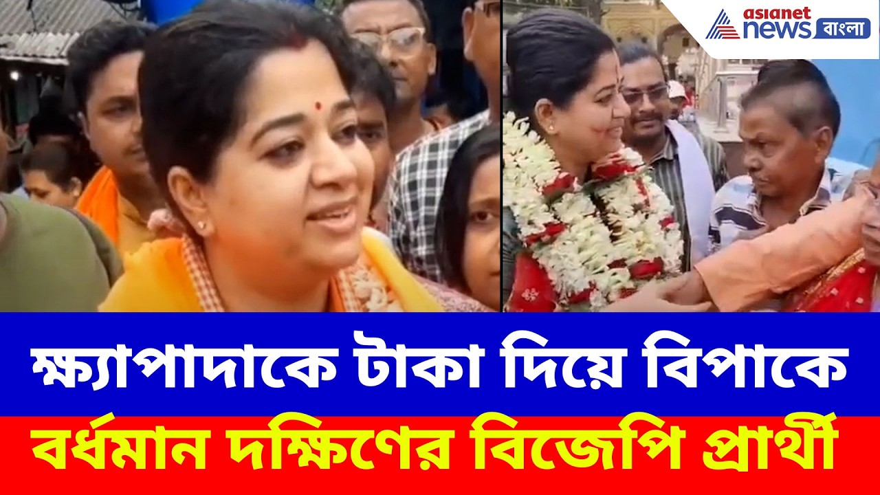ক্ষ্যাপাদাকে টাকা দিয়ে বিপাকে বর্ধমান দক্ষিণের বিজেপি প্রার্থী, কমিশনের দ্বারস্থ তৃণমূল | BJP News