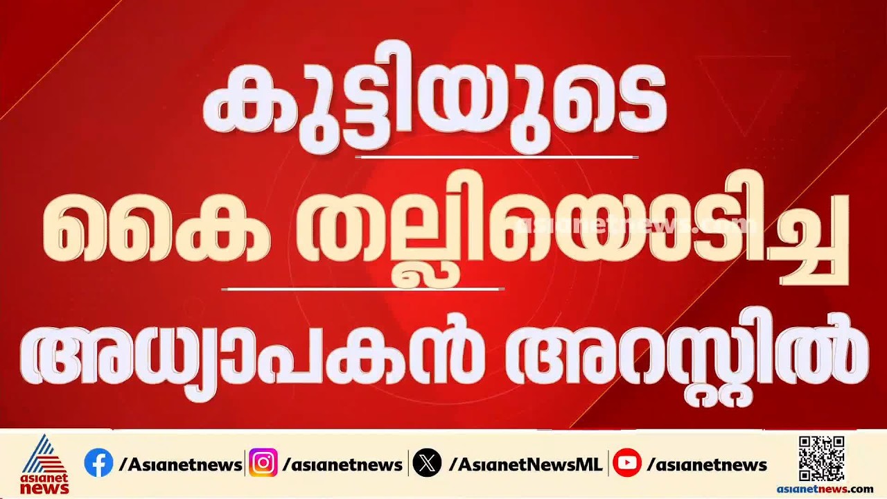 മലപ്പുറത്ത് കുട്ടിയുടെ കൈതല്ലിയൊടിച്ച സംഭവം; അധ്യാപകൻ അറസ്റ്റിൽ | Malappuram | MSMHSS Kallingal