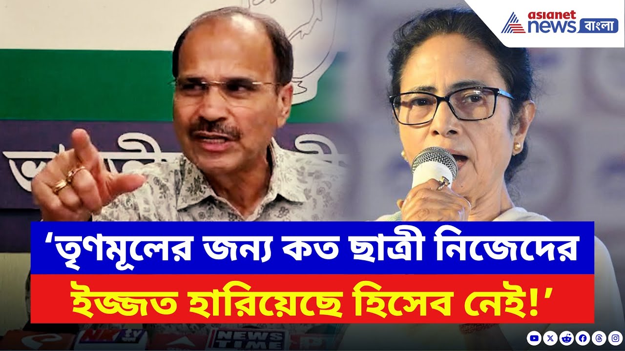 Adhir Ranjan Chowdhury: ‘TMC-র জন্য কত ছাত্রী ইজ্জত হারিয়েছে হিসেব নেই!’ কসবা কাণ্ডে বিস্ফোরক অধীর