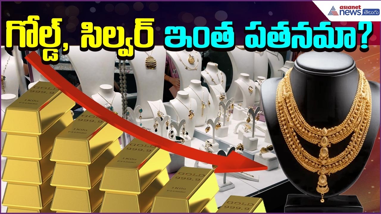 గోల్డ్, సిల్వర్ ఇంత పతనమా? | Gold | Silver | Rates | Price | Hyderabad | Vizag | Asianet News Telugu