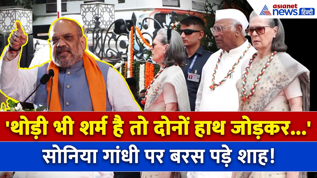 'माफी मांगो...' Sonia Gandhi ने ऐसा क्या किया? Amit Shah ने भरे मंच से जमकर सुनाया