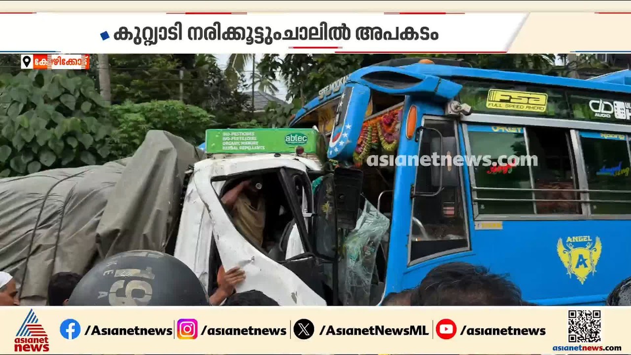 കോഴിക്കോട് സ്വകാര്യ ബസും ലോറിയും കൂട്ടിയിടിച്ച് അപകടം; ലോറി ഡ്രെെവറുടെ നില ​ഗുരുതരം| Kozhikode