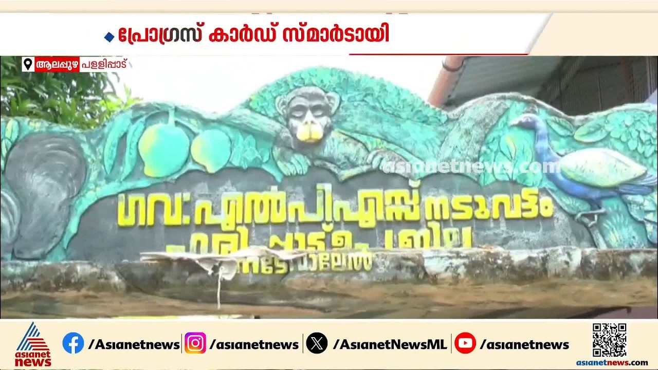 പ്രോ​ഗസ് കാർഡും ഓൺലെെനായി കിട്ടും; പ്രോ​ഗസ് കാർഡുകൾ ഡിജിറ്റലാക്കി നടുവട്ടം ​ഗവൺമെന്റ് സ്കൂൾ