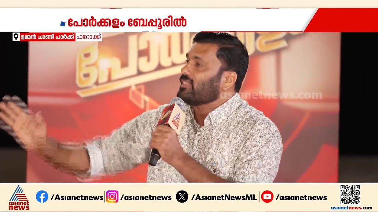 'പ്രതിപക്ഷ നേതാവിനോട് 10 വർഷത്തെ വികസനത്തെക്കുറിച്ച് ചർച്ച ചെയ്യാൻ മുഖ്യമന്ത്രിക്ക് ചങ്കൂറ്റമില്ല'