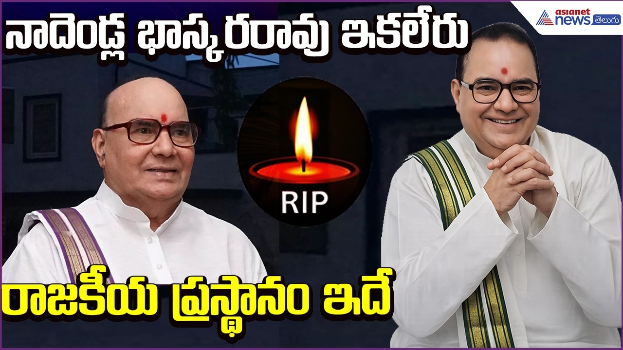 Nadendla Bhaskar Rao:నాదెండ్ల భాస్కరరావు ఇకలేరు..రాజకీయప్రస్థానంఇదే | Politics | Asianet News Telugu