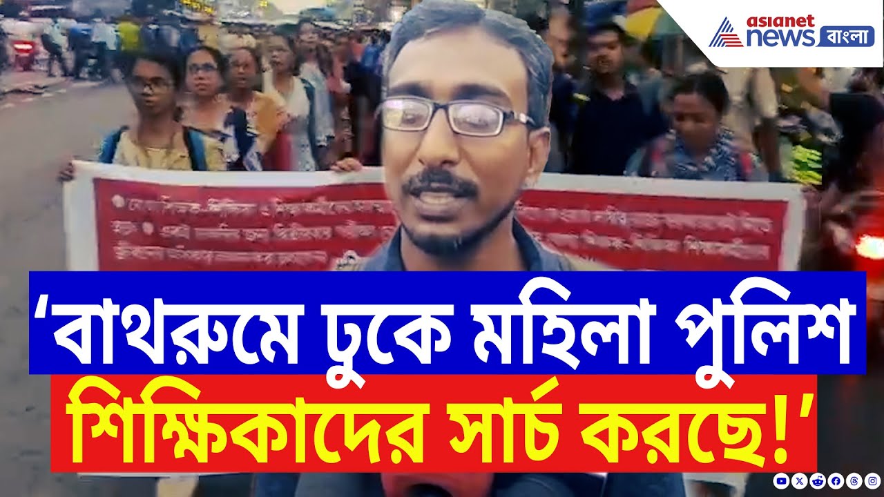 SSC Scam: শিক্ষা ব্যবস্থার ‘অন্যায়’ সিদ্ধান্তের বিরুদ্ধে রাস্তায় যোগ্য শিক্ষকরা! উত্তাল Barasat