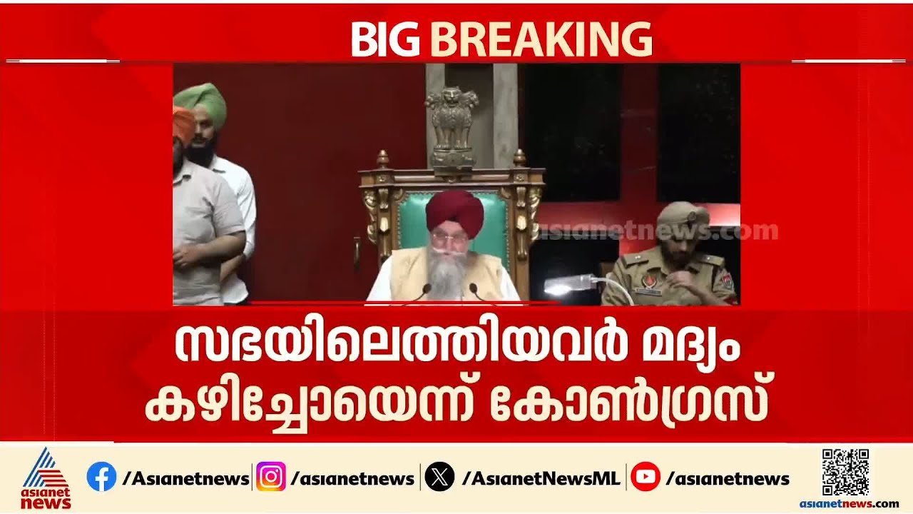 മുഖ്യമന്ത്രി മദ്യപിച്ചെന്ന് ആരോപണം; പഞ്ചാബ് നിയമസഭയിൽ നാടകീയ സംഭവങ്ങൾ | Punjab| Legislative Assembly