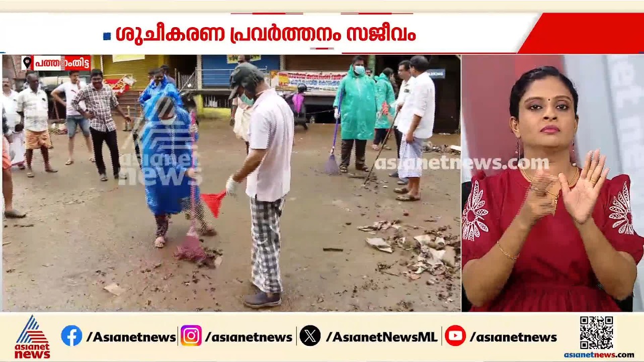 'എല്ലാവരും വരണം, എല്ലാവരും സഹകരിക്കണം'; റാന്നിയിൽ ശുചീകരണപ്രവർത്തനങ്ങൾക്ക് ഒരുമിച്ചിറങ്ങി ജനം