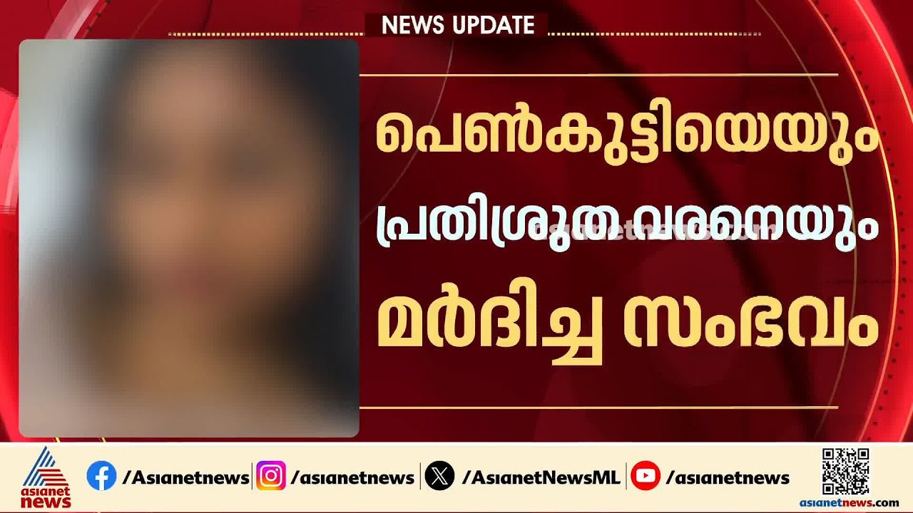പെൺകുട്ടിയെയും പ്രതിശ്രുത വരനെയും മുൻ ആൺസുഹൃത്ത് മ‍ർദിച്ച സംഭവം; കേസെടുത്ത് തളിപ്പറമ്പ് പൊലീസ്