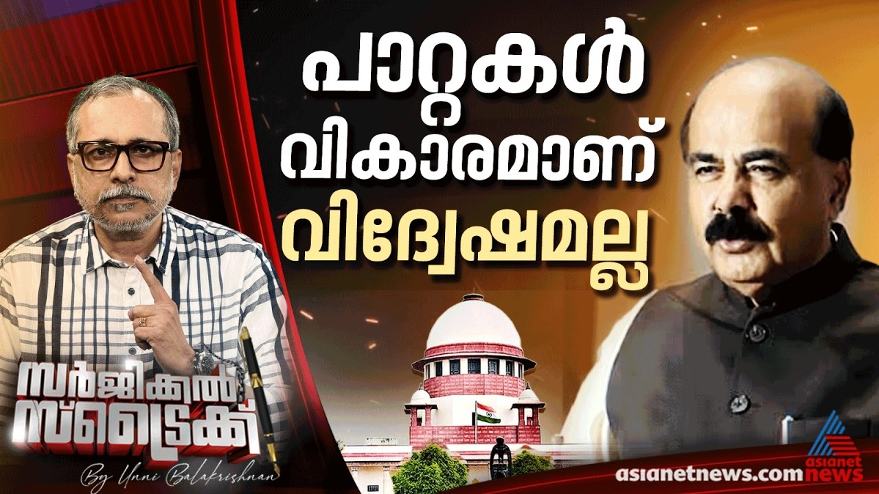 വിധേയൻമാരുടെ വിക്രിയകളെ കേരളം പൊറുക്കില്ല | Surgical Strike By Unni Balakrishnan