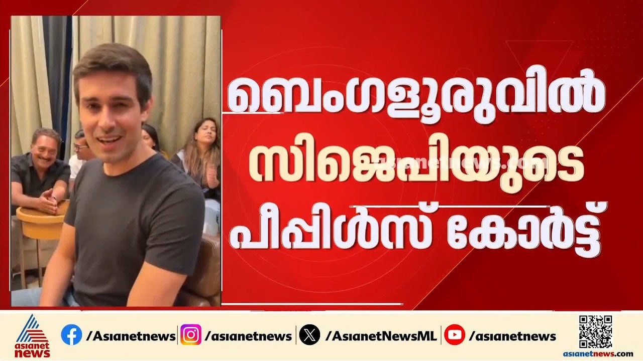 ബെംഗളൂരുവിൽ സിജെപിയുടെ പീപ്പിൾസ് കോർട്ട്; CJP നേതാക്കളും ധ്രുവ് റാത്തിയും പ്രകാശ് രാജും പങ്കെടുക്കും