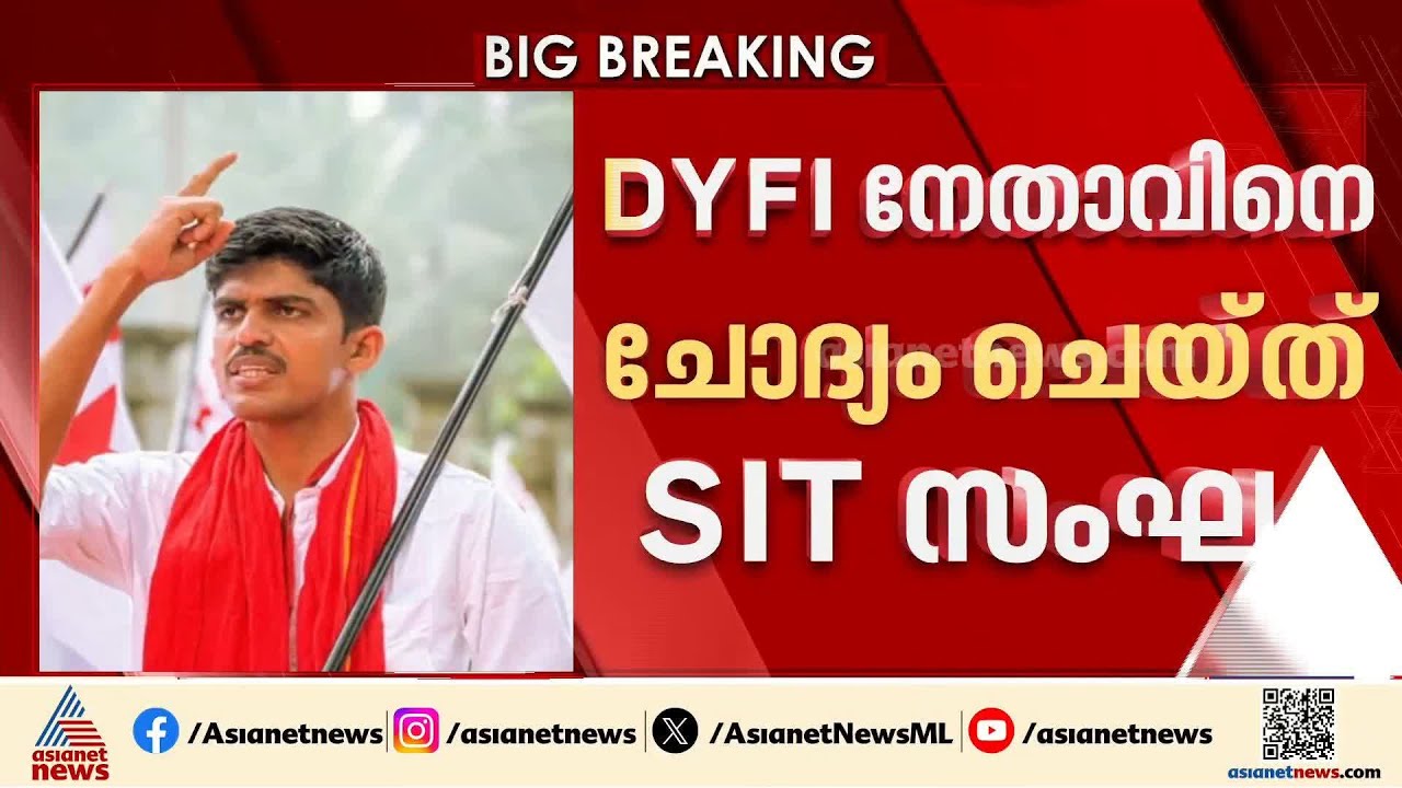 കാഫിർ സ്ക്രീൻഷോട്ട് കേസ്; ഡിവൈഎഫ്ഐ നേതാവിനെ ചോദ്യം ചെയ്ത് എസ്ഐടി