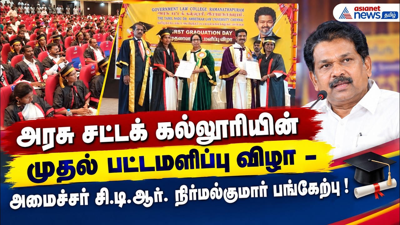 அரசு சட்டக் கல்லூரியின் முதல் பட்டமளிப்பு விழா - அமைச்சர் சி.டி.ஆர். நிர்மல்குமார் பங்கேற்பு !