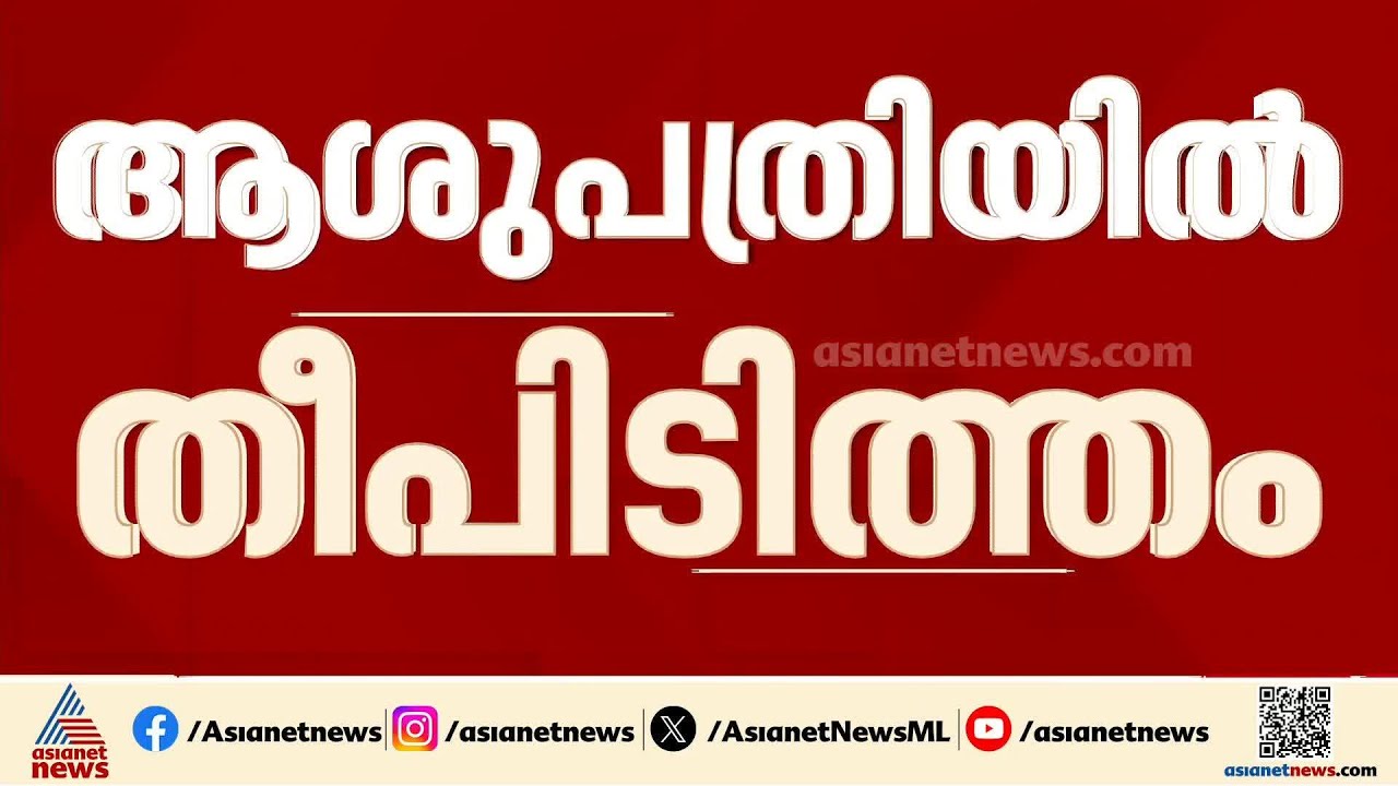 ബിഹാറിൽ ആശുപത്രിയിൽ തീപിടിത്തം; 10 രോഗികൾക്ക് ദാരുണാന്ത്യം