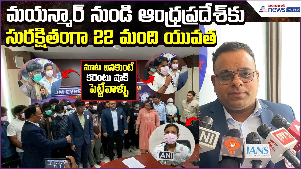 22 AP Youth Rescued from Cyber-Slavery in Myanmar: కరెంటు షాక్ పెట్టేవాళ్ళు | Asianet News Telugu