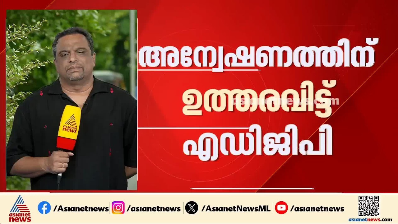 ക​ന്റോൺമെ​ന്റ് എസ്ഐയുടെ ഭീഷണി; അന്വേഷണത്തിന് ഉത്തരവിട്ട് എഡിജിപി
