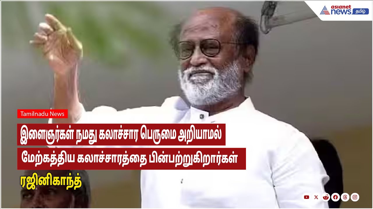 இளைஞர்கள் நமது கலாச்சார பெருமை அறியாமல்  மேற்கத்திய கலாச்சாரத்தை பின்பற்றுகிறார்கள் - ரஜினிகாந்த்!
