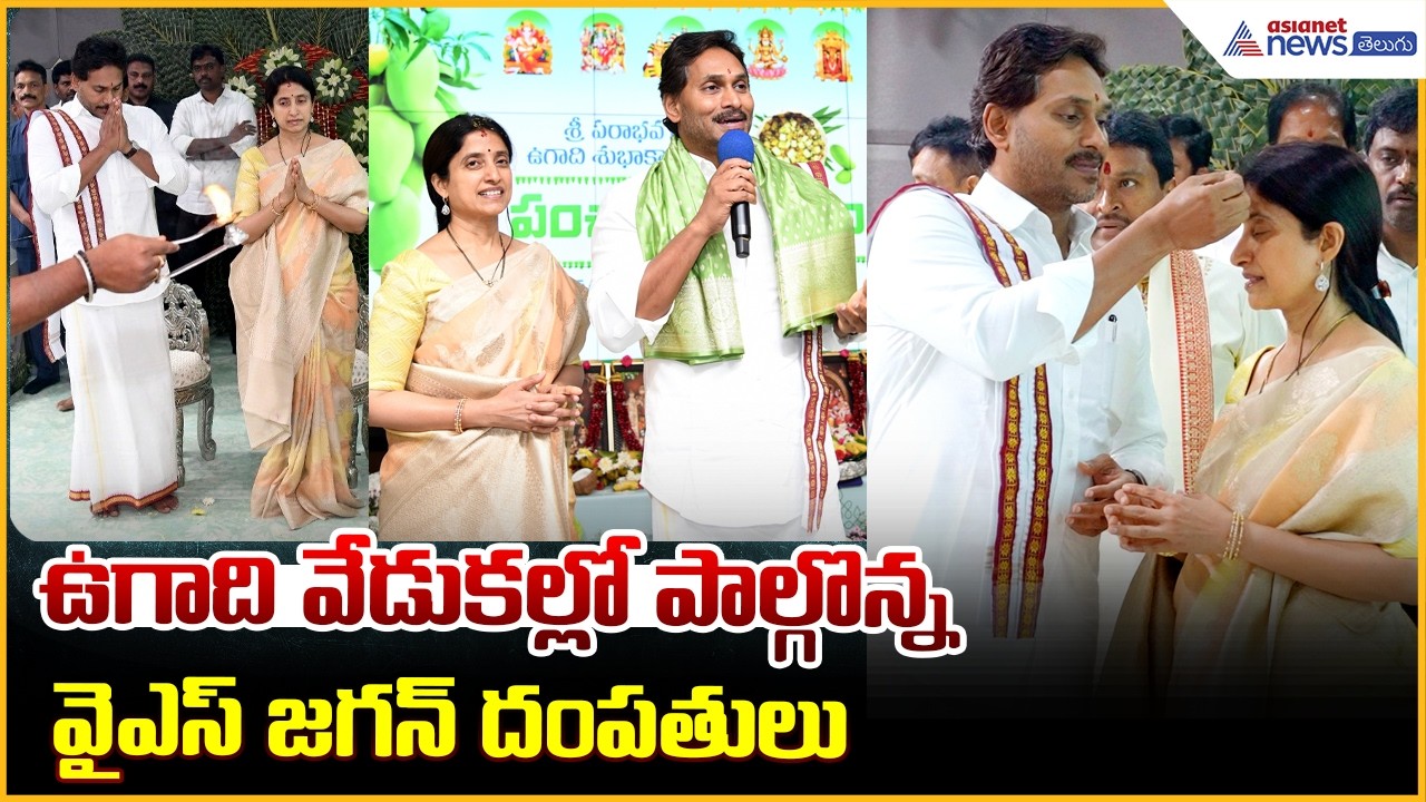 ఉగాది వేడుకల్లో జగన్ దంపతులు | YS Jagan Attends Ugadi Panchanga Sravanam 2026 | Asianet News Telugu