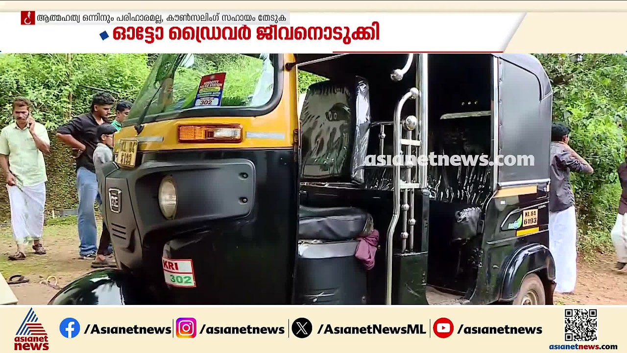 10 മാസത്തോളം കയറിയിറങ്ങിയിട്ടും ഫിറ്റ്‍നെസ് നിഷേധിച്ചു; ഓട്ടോ ഡ്രൈവർ ജീവനൊടുക്കി | Malappuram | MVD