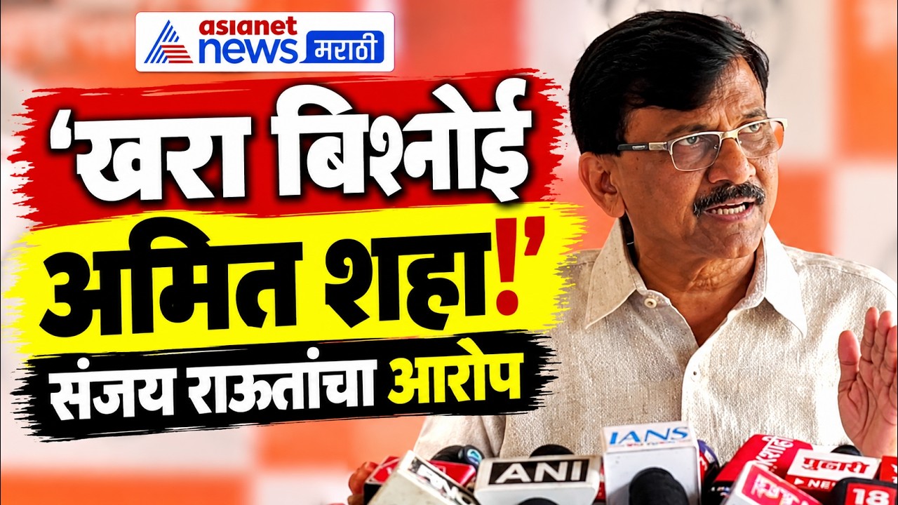 Lawrence Bishnoi | Sanjay Raut | संजय राऊतांचा अमित शहांवर बिश्नोई टोळीचा आरोप