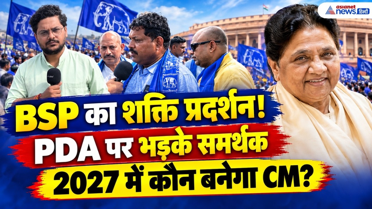 BSP समर्थकों ने खोले PDA के धागे? अखिलेश यादव पर क्या बोले-लोग
